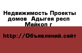 Недвижимость Проекты домов. Адыгея респ.,Майкоп г.